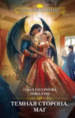 Темная сторона. Маг. Ника Ёрш, Ольга Гусейнова