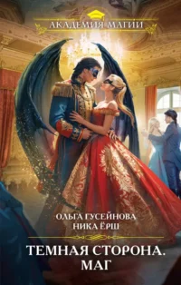 Темная сторона. Маг. Ника Ёрш, Ольга Гусейнова