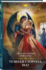 Темная сторона. Маг — изображение 3