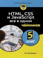 HTML, CSS, и JavaScript все в одном для чайников. Пол МакФедрис