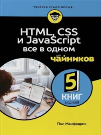 HTML, CSS, и JavaScript все в одном для чайников. Пол МакФедрис