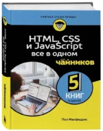 HTML, CSS, и JavaScript все в одном для чайников — изображение 2