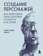Создание персонажей. Как нарисовать героя, который останется в истории. Мехмет Наджи Дедеал