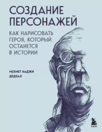 Создание персонажей. Как нарисовать героя, который останется в истории. Мехмет Наджи Дедеал