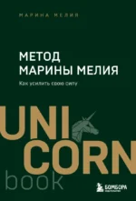 Метод Марины Мелия. Как усилить свою силу. Марина Мелия