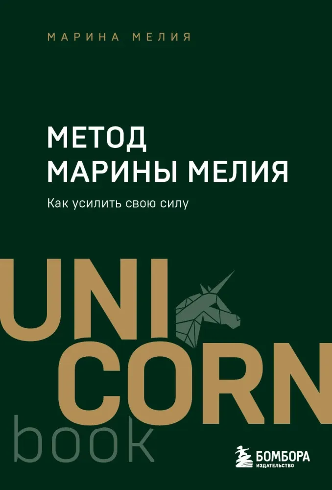 9785042014925_0-1.webp Метод Марины Мелия. Как усилить свою силу. Марина Мелия