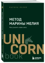 Метод Марины Мелия. Как усилить свою силу — изображение 4