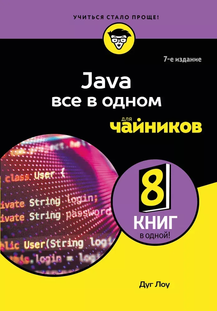 9785042014956_0-1.webp Java все в одном для чайников. Лоу Дуг