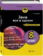 Java все в одном для чайников — изображение 2