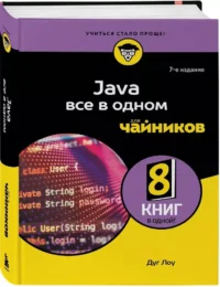 Java все в одном для чайников — Компьютерные технологии