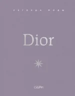 Dior. Легенда моды. Майкл О’Нил