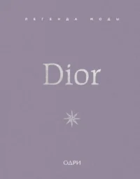 Dior. Легенда моды. Майкл О’Нил