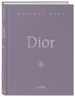Dior. Легенда моды — изображение 2