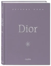 Dior. Легенда моды — Красота, мода, этикет