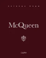 McQueen. Легенда моды. Майкл О’Нил