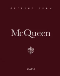 McQueen. Легенда моды. Майкл О’Нил