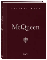 McQueen. Легенда моды — Красота, мода, этикет
