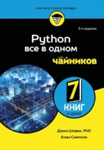 Python все в одном для чайников. Алан Симпсон, Джон Шовик