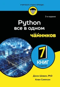 Python все в одном для чайников. Алан Симпсон, Джон Шовик