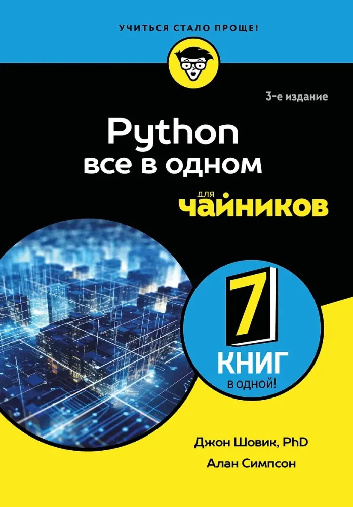 9785042015038_0-1.webp Python все в одном для чайников. Алан Симпсон, Джон Шовик