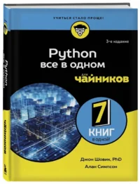 Python все в одном для чайников — Компьютерные технологии