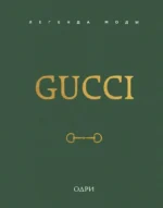 Gucci. Легенда моды. Джеймс Элисон