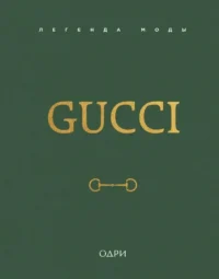 Gucci. Легенда моды. Джеймс Элисон