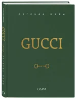 Gucci. Легенда моды — изображение 2