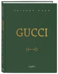 Gucci. Легенда моды — Биографии, мемуары