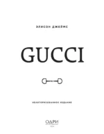 Gucci. Легенда моды — изображение 4