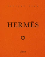 Hermes. Легенда моды. Элисон Джеймс