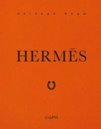 Hermes. Легенда моды. Элисон Джеймс