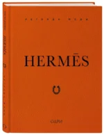 Hermes. Легенда моды — изображение 2