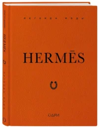 Hermes. Легенда моды — Истории успеха