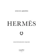 Hermes. Легенда моды — изображение 4