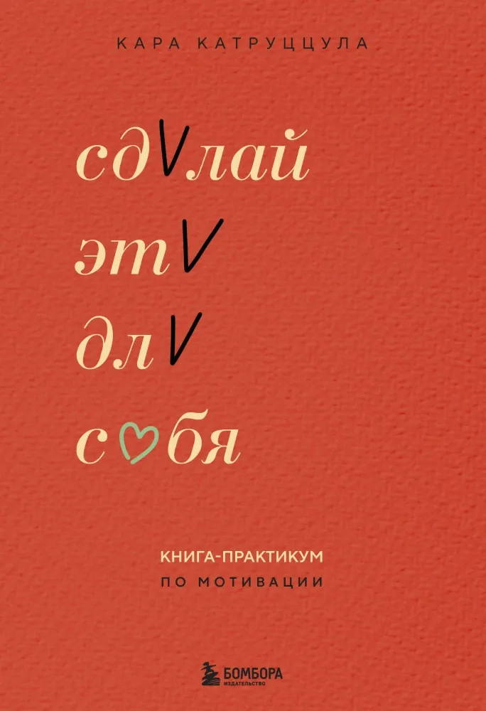 9785042015151_0-1.webp Сделай это для себя. Книга-практикум по мотивации. Кара Катруццула