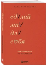 Сделай это для себя. Книга-практикум по мотивации — изображение 3