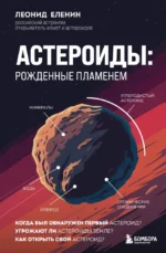 Астероиды. Рожденные пламенем. Леонид Еленин