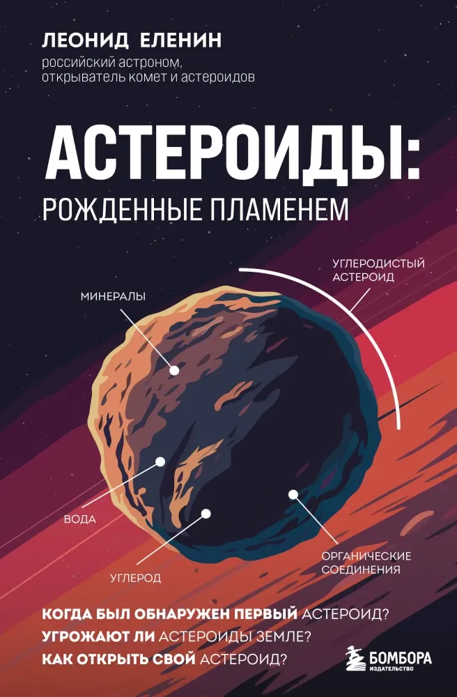 9785042015168_0-1.webp Астероиды. Рожденные пламенем. Леонид Еленин