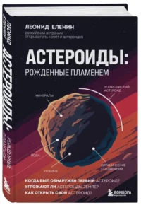 Астероиды. Рожденные пламенем — Астрономия и космос