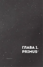 Астероиды. Рожденные пламенем — изображение 5