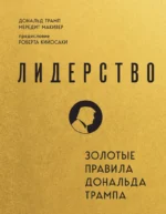 Лидерство. Золотые правила Дональда Трампа. Дональд Трамп, Мередит Макивер
