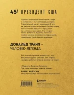 Лидерство. Золотые правила Дональда Трампа — изображение 2