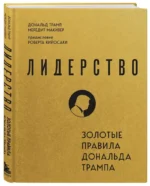 Лидерство. Золотые правила Дональда Трампа — изображение 3