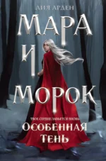 Мара и Морок. Особенная тень. АРДЕН Л.