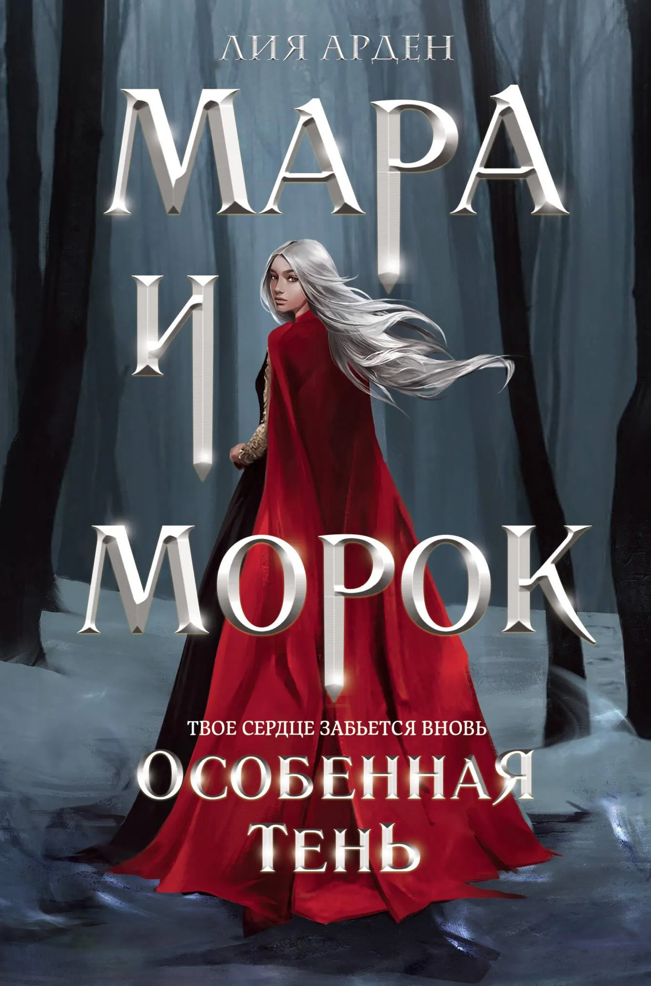 9785042015250_0-1.webp Мара и Морок. Особенная тень. АРДЕН Л.