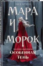 Мара и Морок. Особенная тень — изображение 3