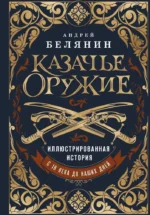 Казачье оружие. Иллюстрированная история от древности до наших дней. Андрей Белянин