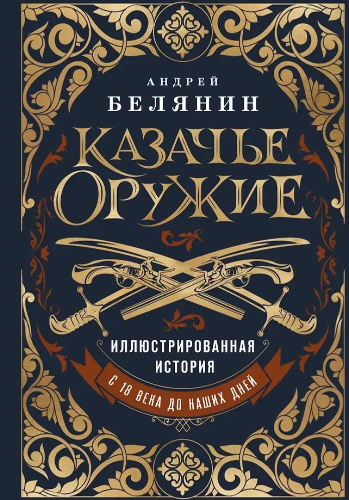 9785042015304_0-1.webp Казачье оружие. Иллюстрированная история от древности до наших дней. Андрей Белянин