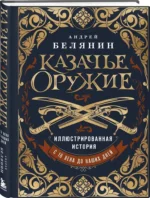 Казачье оружие. Иллюстрированная история от древности до наших дней — изображение 2